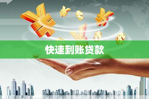上犹快速到账贷款