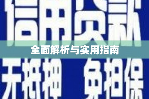 上犹全面解析与实用指南