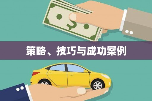 上犹策略、技巧与成功案例