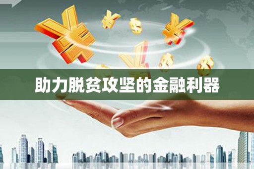 上犹助力脱贫攻坚的金融利器