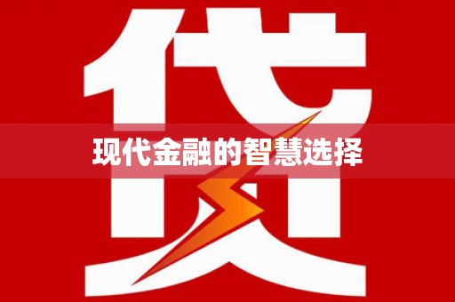 上犹现代金融的智慧选择