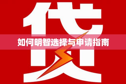 上犹如何明智选择与申请指南