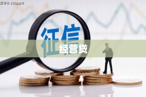 上犹经营贷