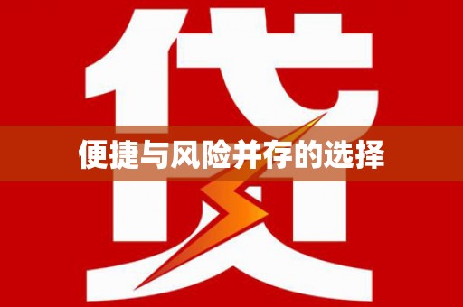 上犹便捷与风险并存的选择