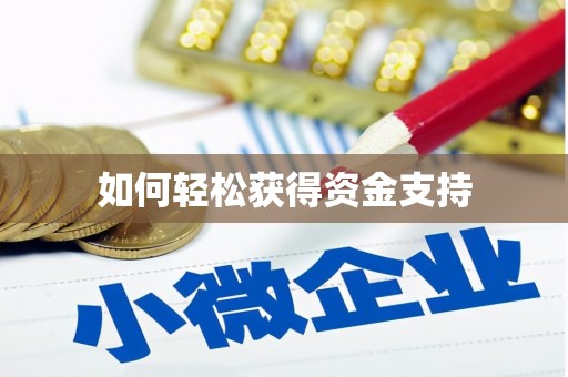上犹如何轻松获得资金支持