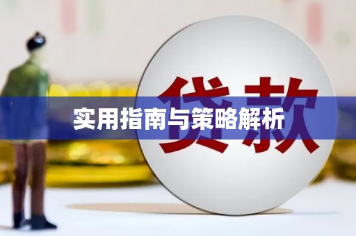 上犹实用指南与策略解析