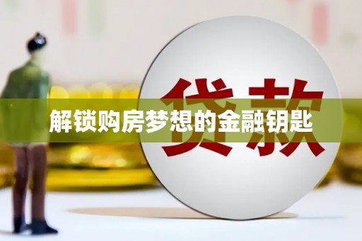 上犹解锁购房梦想的金融钥匙
