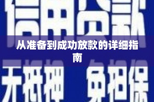 上犹从准备到成功放款的详细指南