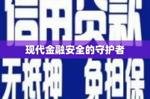 上犹现代金融安全的守护者