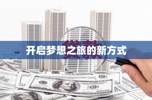 上犹开启梦想之旅的新方式
