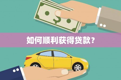 上犹如何顺利获得贷款？