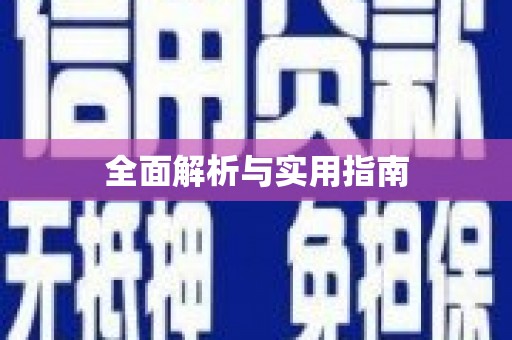 上犹全面解析与实用指南