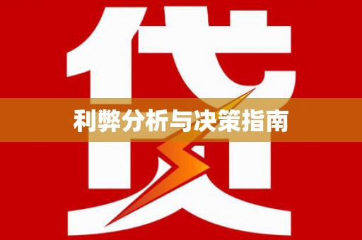 上犹利弊分析与决策指南