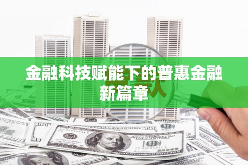 上犹金融科技赋能下的普惠金融新篇章 上犹金融科技赋能下的普惠金融新篇章