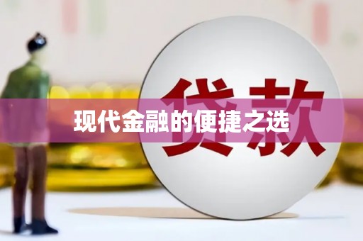 上犹现代金融的便捷之选