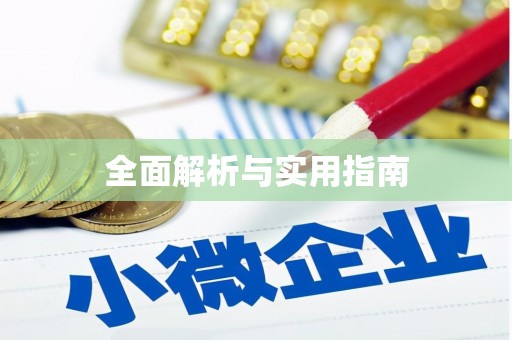 上犹全面解析与实用指南
