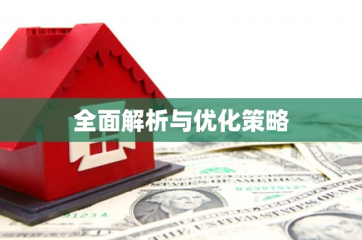上犹全面解析与优化策略