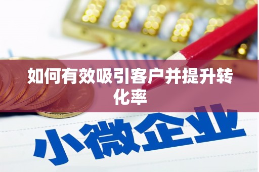 上犹如何有效吸引客户并提升转化率