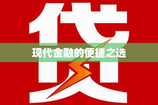 上犹现代金融的便捷之选