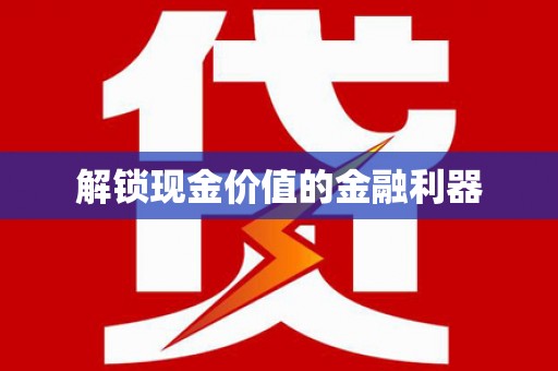 上犹解锁现金价值的金融利器