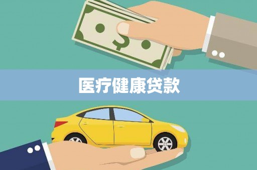 上犹医疗健康贷款