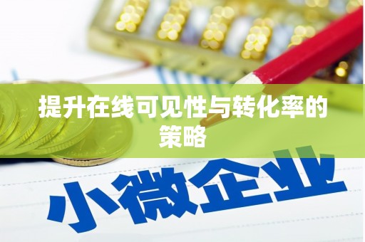 上犹提升在线可见性与转化率的策略