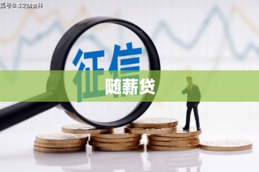 上犹随薪贷