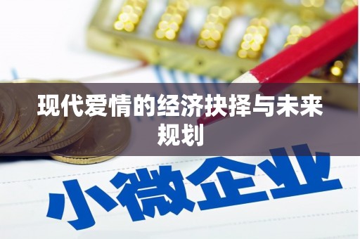 上犹现代爱情的经济抉择与未来规划