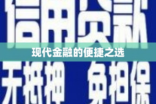 上犹现代金融的便捷之选