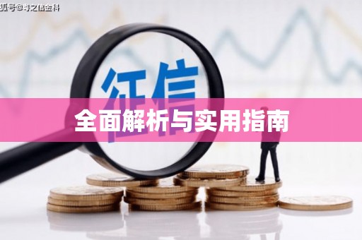上犹全面解析与实用指南