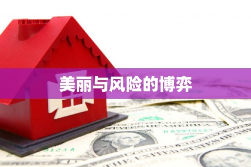 上犹美丽与风险的博弈