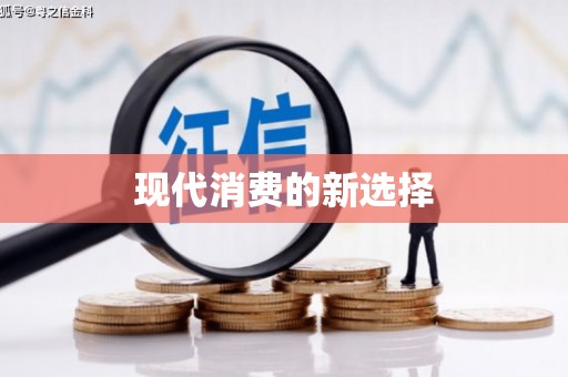上犹现代消费的新选择