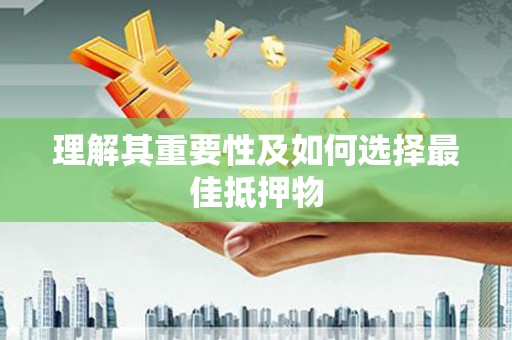 上犹理解其重要性及如何选择最佳抵押物
