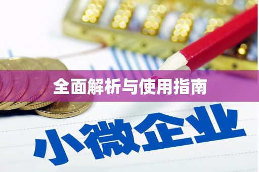 上犹全面解析与使用指南