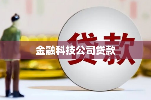 上犹金融科技公司贷款
