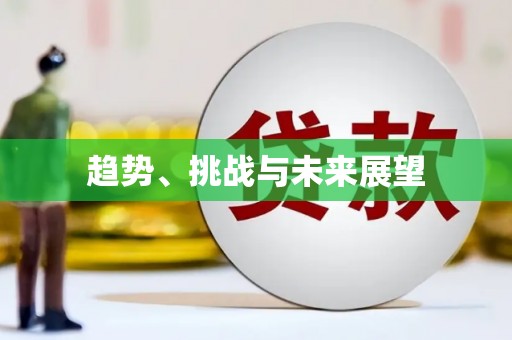 上犹趋势、挑战与未来展望