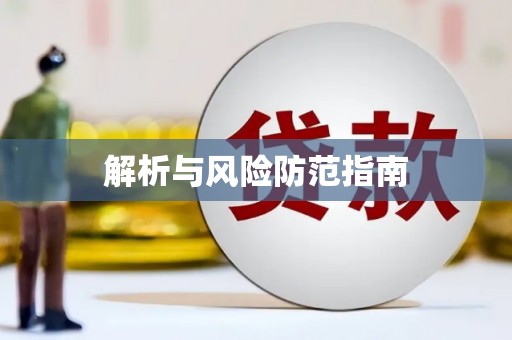 上犹解析与风险防范指南