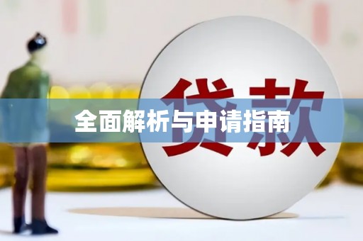 上犹全面解析与申请指南