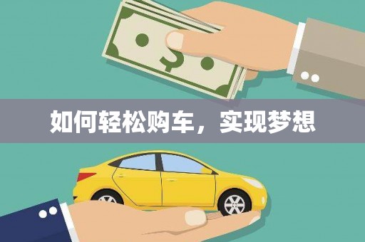 上犹如何轻松购车，实现梦想