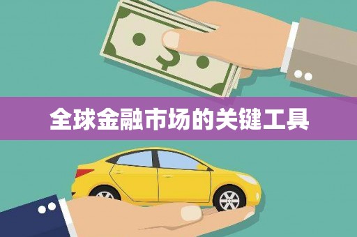 上犹全球金融市场的关键工具