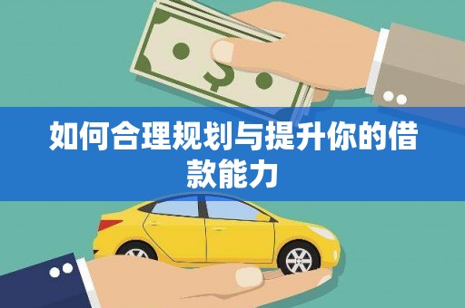 上犹如何合理规划与提升你的借款能力