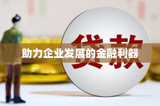 上犹助力企业发展的金融利器