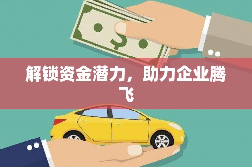 上犹解锁资金潜力，助力企业腾飞