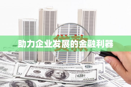 上犹助力企业发展的金融利器