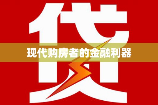 上犹现代购房者的金融利器