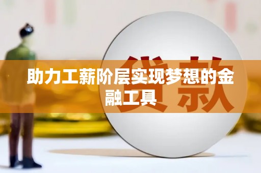上犹助力工薪阶层实现梦想的金融工具