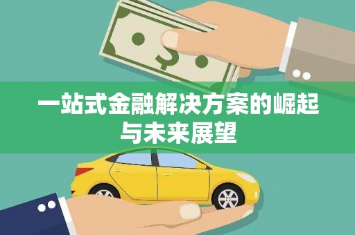 上犹一站式金融解决方案的崛起与未来展望