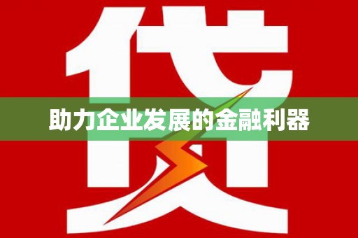 上犹助力企业发展的金融利器
