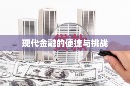 上犹现代金融的便捷与挑战