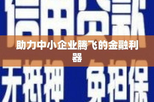 上犹助力中小企业腾飞的金融利器
